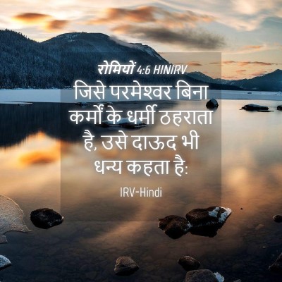 Picture 04 - रोमियों 4:6 HINIRV - जिसे परमेश्‍वर - Bible Verse Picture
