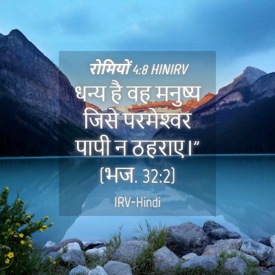 Picture 04 - रोमियों 4:8 HINIRV - धन्य है वह मनुष्य - Bible Verse Picture