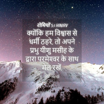 Picture 04 - रोमियों 5:1 HINIRV - क्योंकि हम - Bible Verse Picture