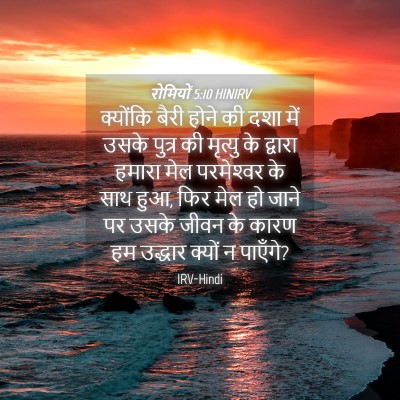 Picture 04 - रोमियों 5:10 HINIRV - क्योंकि बैरी होने - Bible Verse Picture