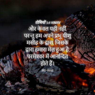 Picture 04 - रोमियों 5:11 HINIRV - और केवल यही नहीं, - Bible Verse Picture