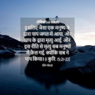 Picture 04 - रोमियों 5:12 HINIRV - इसलिए जैसा एक - Bible Verse Picture