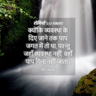 Picture 04 - रोमियों 5:13 HINIRV - क्योंकि व्यवस्था - Bible Verse Picture