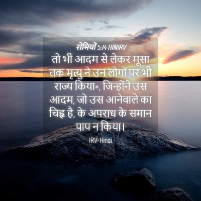 Picture 04 - रोमियों 5:14 HINIRV - तो भी आदम से लेकर - Bible Verse Picture