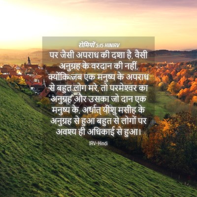 Picture 04 - रोमियों 5:15 HINIRV - पर जैसी अपराध की - Bible Verse Picture