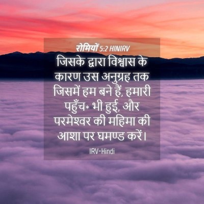 Picture 04 - रोमियों 5:2 HINIRV - जिसके द्वारा - Bible Verse Picture