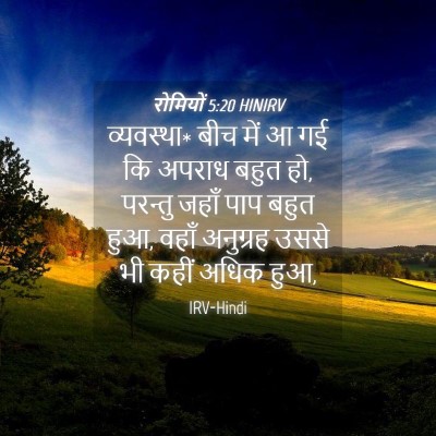 Picture 04 - रोमियों 5:20 HINIRV - व्यवस्था* बीच में आ - Bible Verse Picture