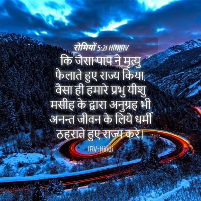 Picture 04 - रोमियों 5:21 HINIRV - कि जैसा पाप ने - Bible Verse Picture