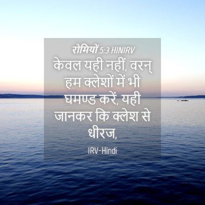 Picture 04 - रोमियों 5:3 HINIRV - केवल यही नहीं, वरन् - Bible Verse Picture