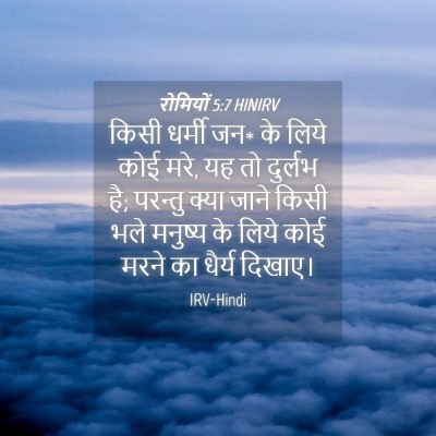 Picture 04 - रोमियों 5:7 HINIRV - किसी धर्मी जन* के - Bible Verse Picture