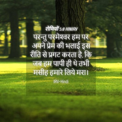 Picture 04 - रोमियों 5:8 HINIRV - परन्तु परमेश्‍वर - Bible Verse Picture