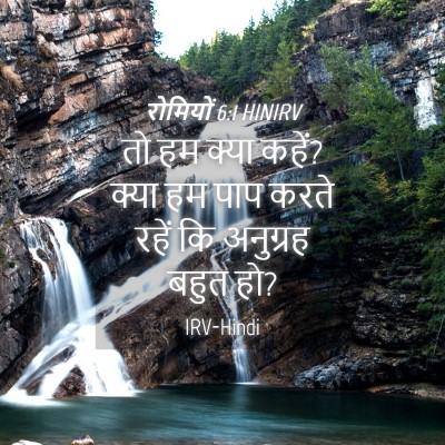 Picture 04 - रोमियों 6:1 HINIRV - तो हम क्या कहें? - Bible Verse Picture