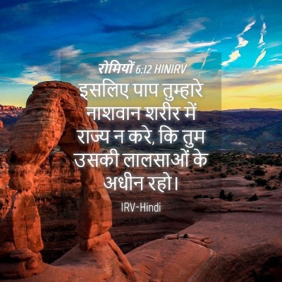 Picture 04 - रोमियों 6:12 HINIRV - इसलिए पाप - Bible Verse Picture