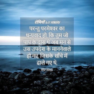 Picture 04 - रोमियों 6:17 HINIRV - परन्तु परमेश्‍वर - Bible Verse Picture