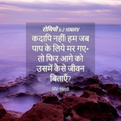 Picture 04 - रोमियों 6:2 HINIRV - कदापि नहीं! हम जब - Bible Verse Picture