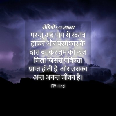 Picture 04 - रोमियों 6:22 HINIRV - परन्तु अब पाप से - Bible Verse Picture
