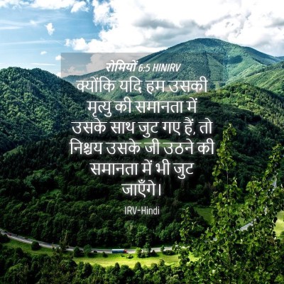 Picture 04 - रोमियों 6:5 HINIRV - क्योंकि यदि हम - Bible Verse Picture