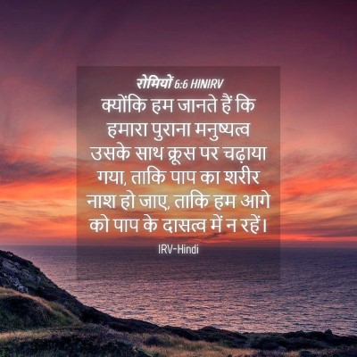 Picture 04 - रोमियों 6:6 HINIRV - क्योंकि हम जानते - Bible Verse Picture