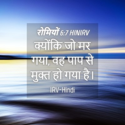 Picture 04 - रोमियों 6:7 HINIRV - क्योंकि जो मर गया, - Bible Verse Picture