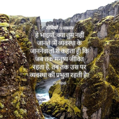 Picture 04 - रोमियों 7:1 HINIRV - हे भाइयों, क्या तुम - Bible Verse Picture