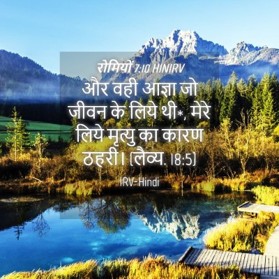 Picture 04 - रोमियों 7:10 HINIRV - और वही आज्ञा जो - Bible Verse Picture