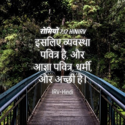 Picture 04 - रोमियों 7:12 HINIRV - इसलिए व्यवस्था - Bible Verse Picture