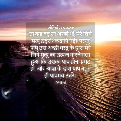 Picture 04 - रोमियों 7:13 HINIRV - तो क्या वह जो अच्छी - Bible Verse Picture