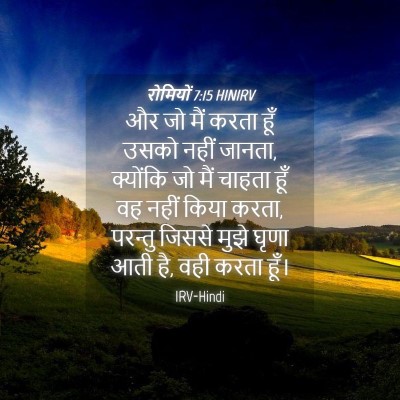 Picture 04 - रोमियों 7:15 HINIRV - और जो मैं करता हूँ - Bible Verse Picture