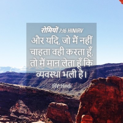 Picture 04 - रोमियों 7:16 HINIRV - और यदि, जो मैं नहीं - Bible Verse Picture