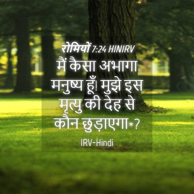 Picture 04 - रोमियों 7:24 HINIRV - मैं कैसा अभागा - Bible Verse Picture