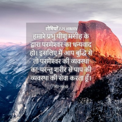 Picture 04 - रोमियों 7:25 HINIRV - हमारे प्रभु यीशु - Bible Verse Picture