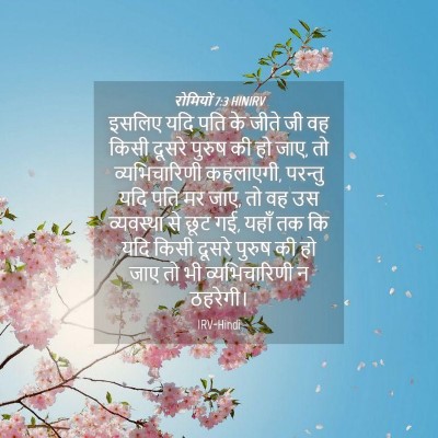 Picture 04 - रोमियों 7:3 HINIRV - इसलिए यदि पति के - Bible Verse Picture