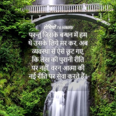 Picture 04 - रोमियों 7:6 HINIRV - परन्तु जिसके - Bible Verse Picture
