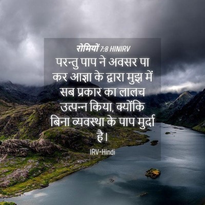 Picture 04 - रोमियों 7:8 HINIRV - परन्तु पाप ने अवसर - Bible Verse Picture