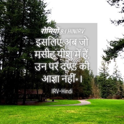 Picture 04 - रोमियों 8:1 HINIRV - इसलिए अब जो मसीह - Bible Verse Picture
