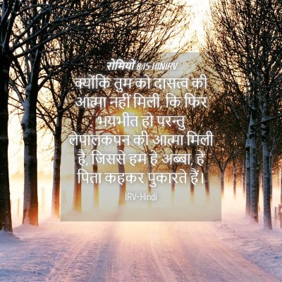 Picture 04 - रोमियों 8:15 HINIRV - क्योंकि तुम को - Bible Verse Picture