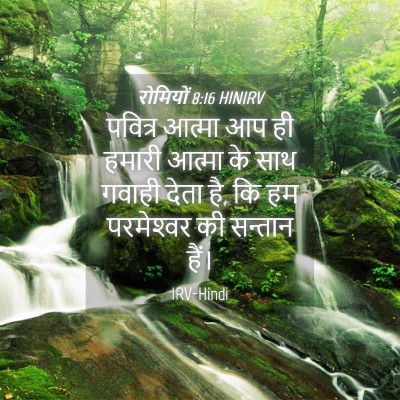 Picture 04 - रोमियों 8:16 HINIRV - पवित्र आत्मा आप ही - Bible Verse Picture