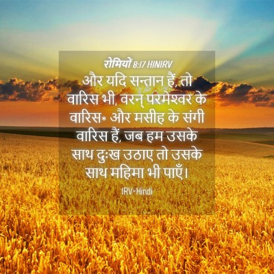 Picture 04 - रोमियों 8:17 HINIRV - और यदि सन्तान हैं, - Bible Verse Picture