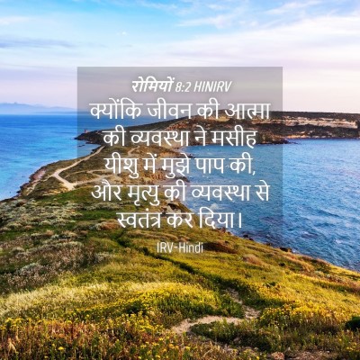 Picture 04 - रोमियों 8:2 HINIRV - क्योंकि जीवन की - Bible Verse Picture