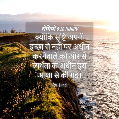 Picture 04 - रोमियों 8:20 HINIRV - क्योंकि सृष्टि - Bible Verse Picture