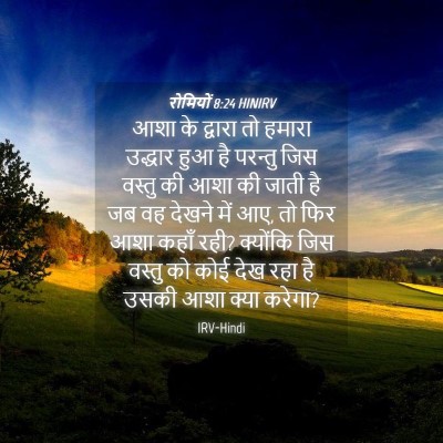 Picture 04 - रोमियों 8:24 HINIRV - आशा के द्वारा तो - Bible Verse Picture