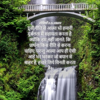 Picture 04 - रोमियों 8:26 HINIRV - इसी रीति से आत्मा - Bible Verse Picture