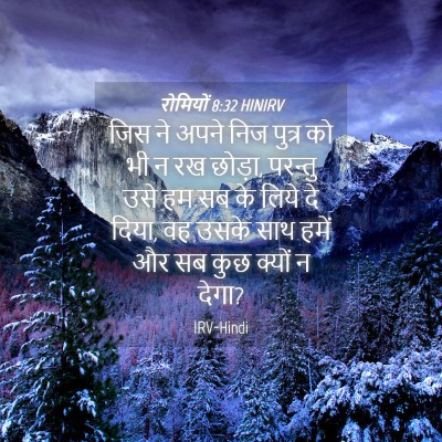Picture 04 - रोमियों 8:32 HINIRV - जिस ने अपने निज - Bible Verse Picture