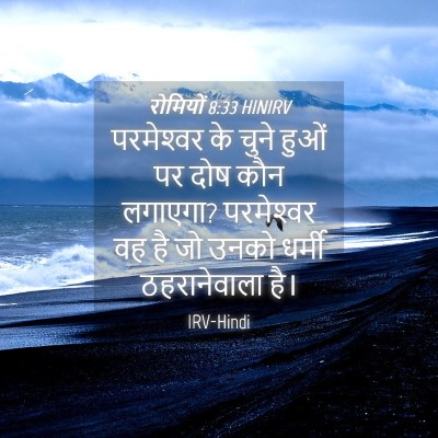 Picture 04 - रोमियों 8:33 HINIRV - परमेश्‍वर के चुने - Bible Verse Picture