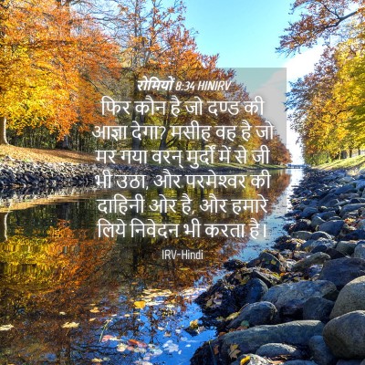Picture 04 - रोमियों 8:34 HINIRV - फिर कौन है जो दण्ड - Bible Verse Picture