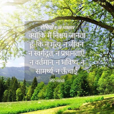 Picture 04 - रोमियों 8:38 HINIRV - क्योंकि मैं - Bible Verse Picture