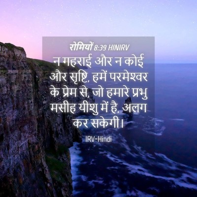 Picture 04 - रोमियों 8:39 HINIRV - न गहराई और न कोई और - Bible Verse Picture
