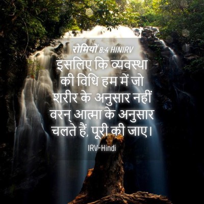 Picture 04 - रोमियों 8:4 HINIRV - इसलिए कि व्यवस्था - Bible Verse Picture
