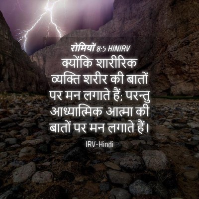 Picture 04 - रोमियों 8:5 HINIRV - क्योंकि शारीरिक - Bible Verse Picture