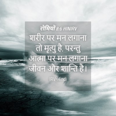 Picture 04 - रोमियों 8:6 HINIRV - शरीर पर मन लगाना तो - Bible Verse Picture